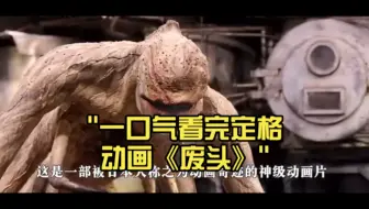 一口气看完定格动画《废头》