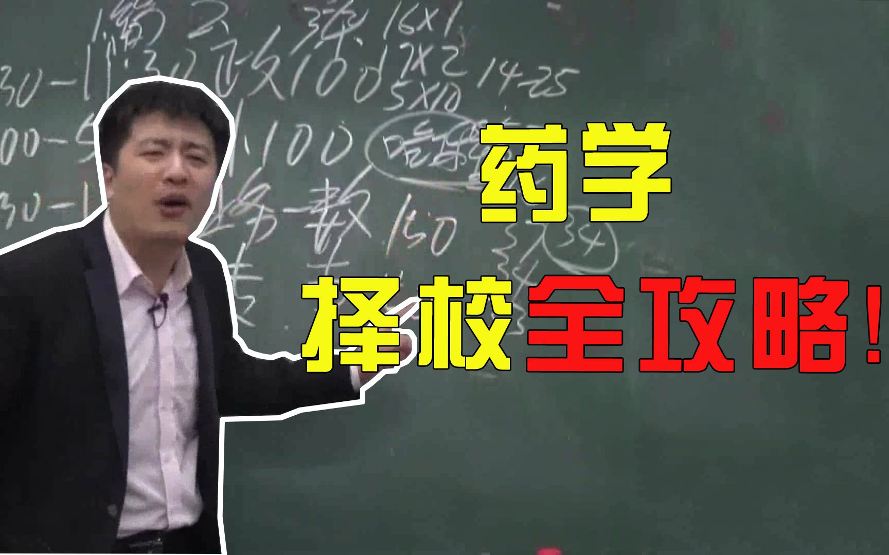 【张雪峰】考研热门专业—药学择校全攻略!