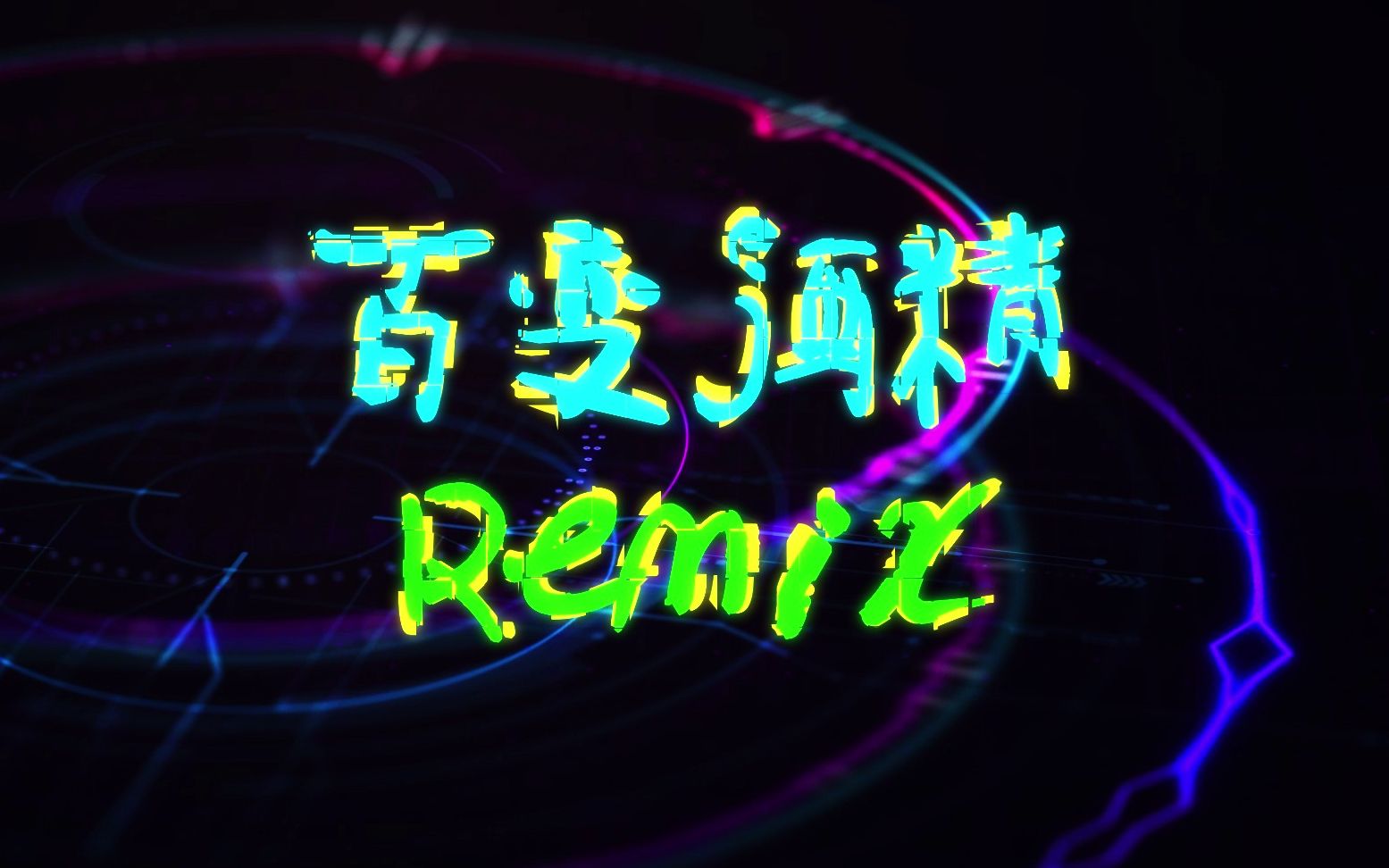 《百变酒精》 一样的百变酒精 不一样的故事 #法老百变酒精