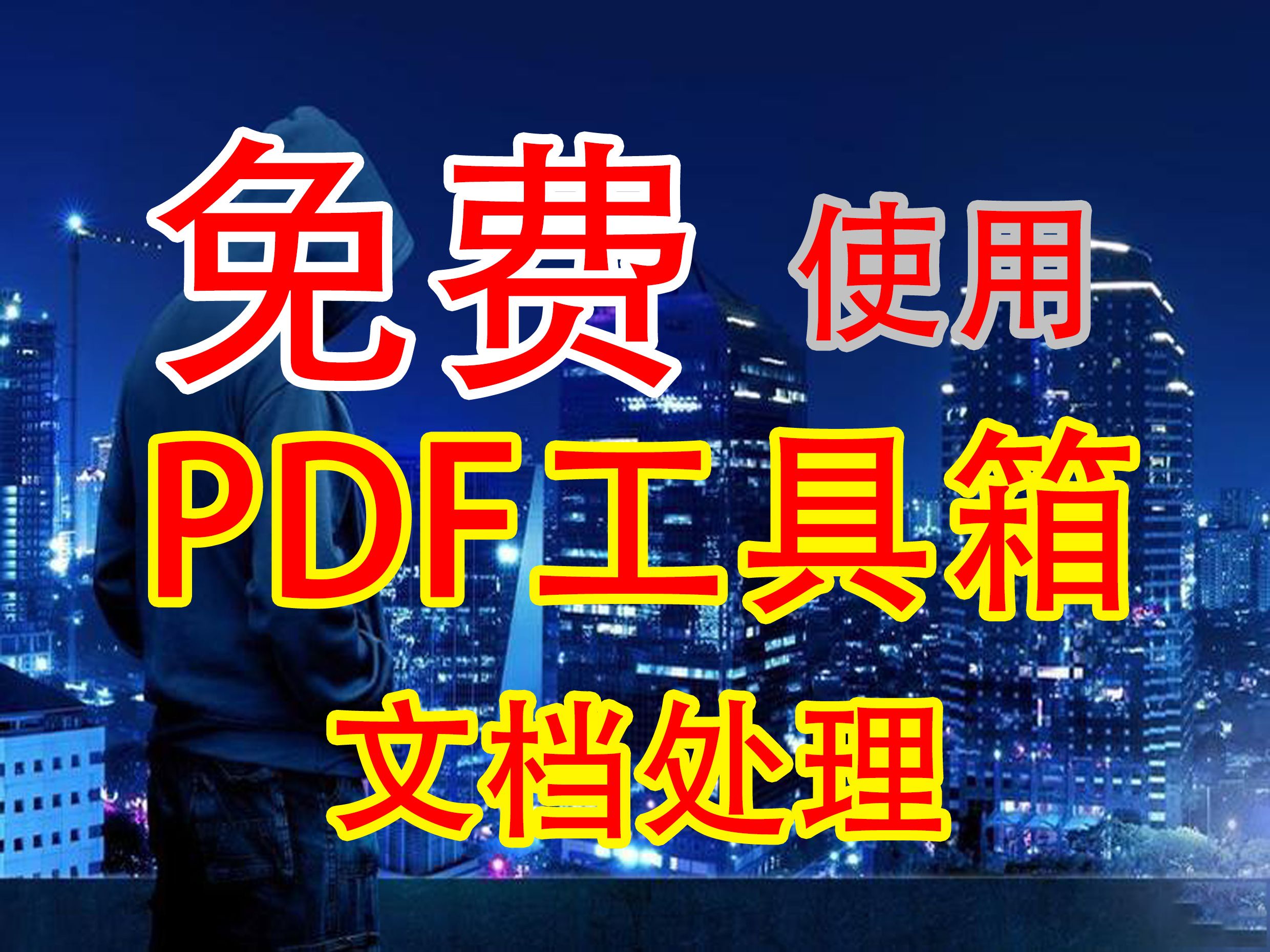 全能PDF转换器集合!免费,拒绝收费哔哩哔哩bilibili