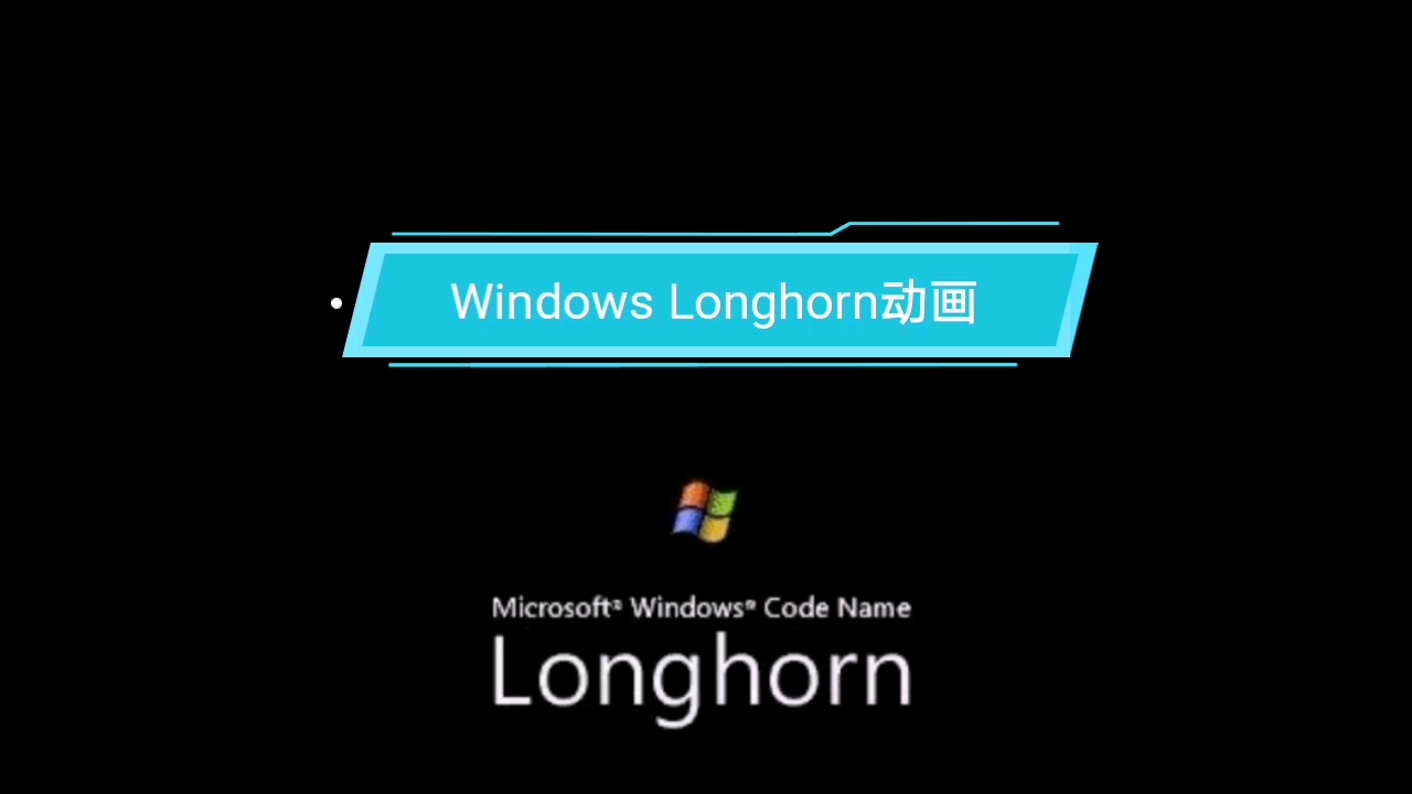 windows longhorn动画