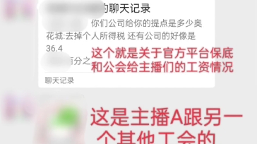 进了一个公会做了直播一个月,只拿到了200块就打发了,更有的主播什么都拿不到……哔哩哔哩bilibili