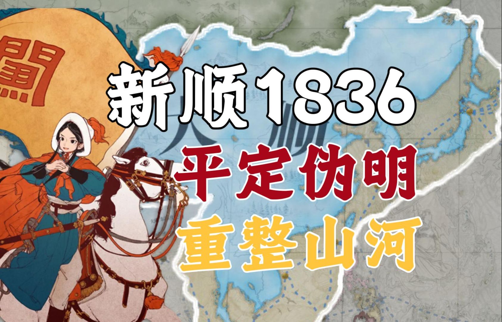 [图]【维多利亚3】新顺1836重整山河 上