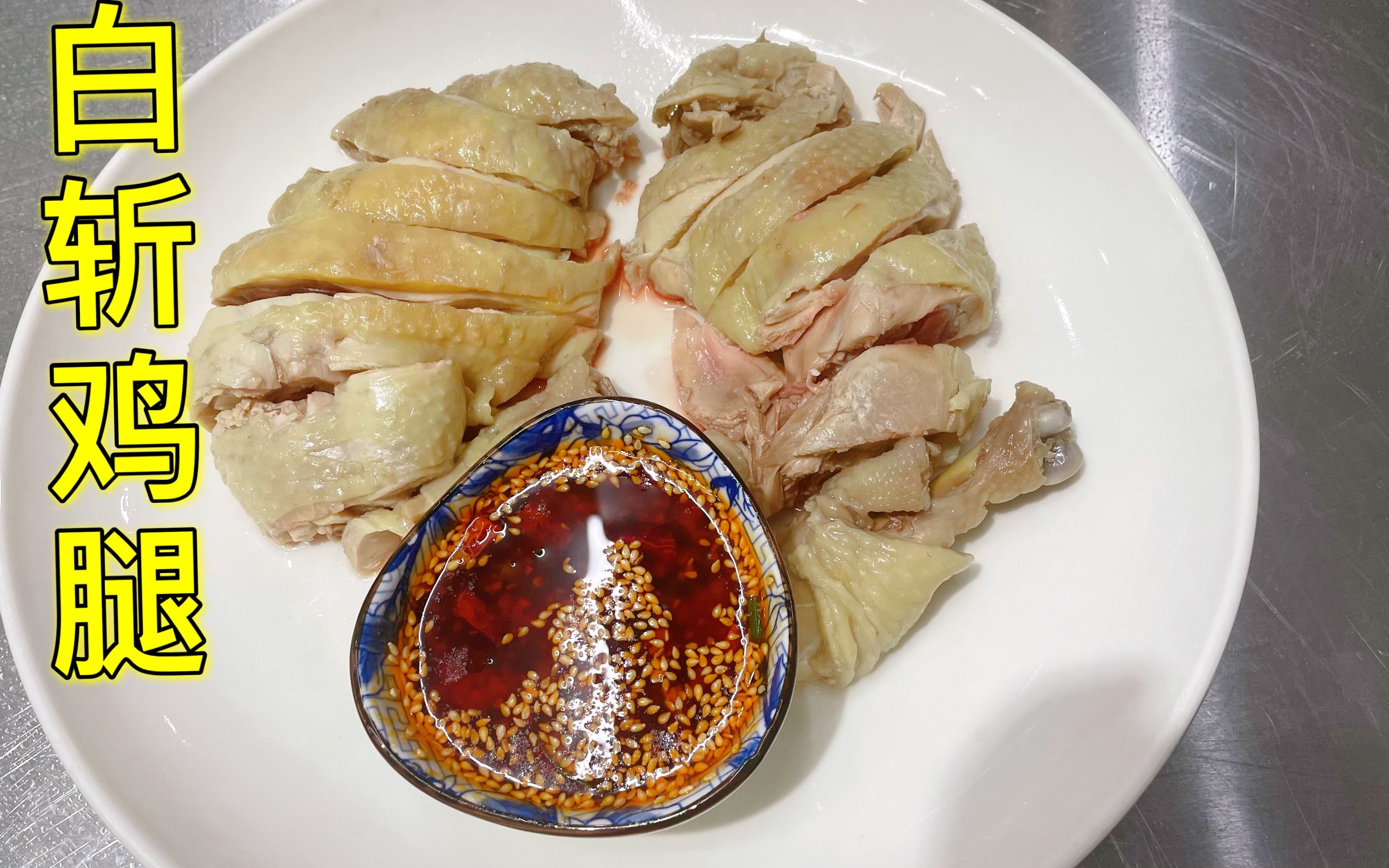 今天宵夜两个鸡腿,做道白斩鸡腿,配着秘制蘸料,皮弹肉嫩好吃极了!