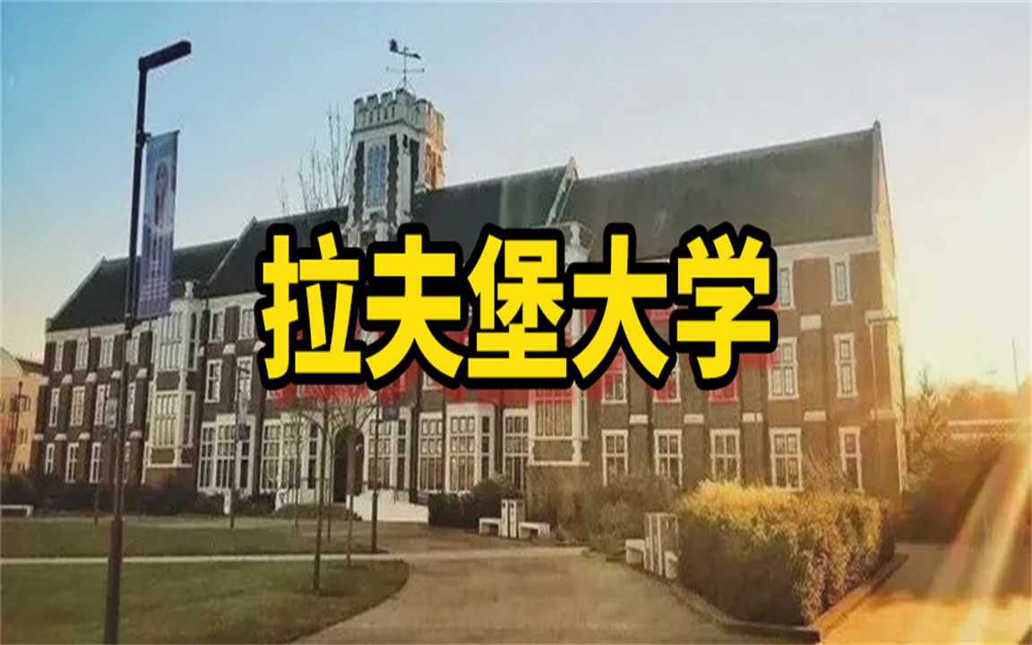 【拉夫堡大学】拉夫堡大学相当于国内哪所大学哔哩哔哩bilibili