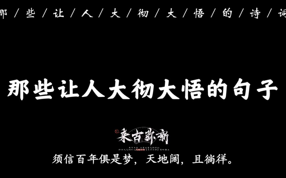 “须信百年俱是梦,天地阔,且徜徉”|那些大彻大悟的诗词句子哔哩哔哩bilibili