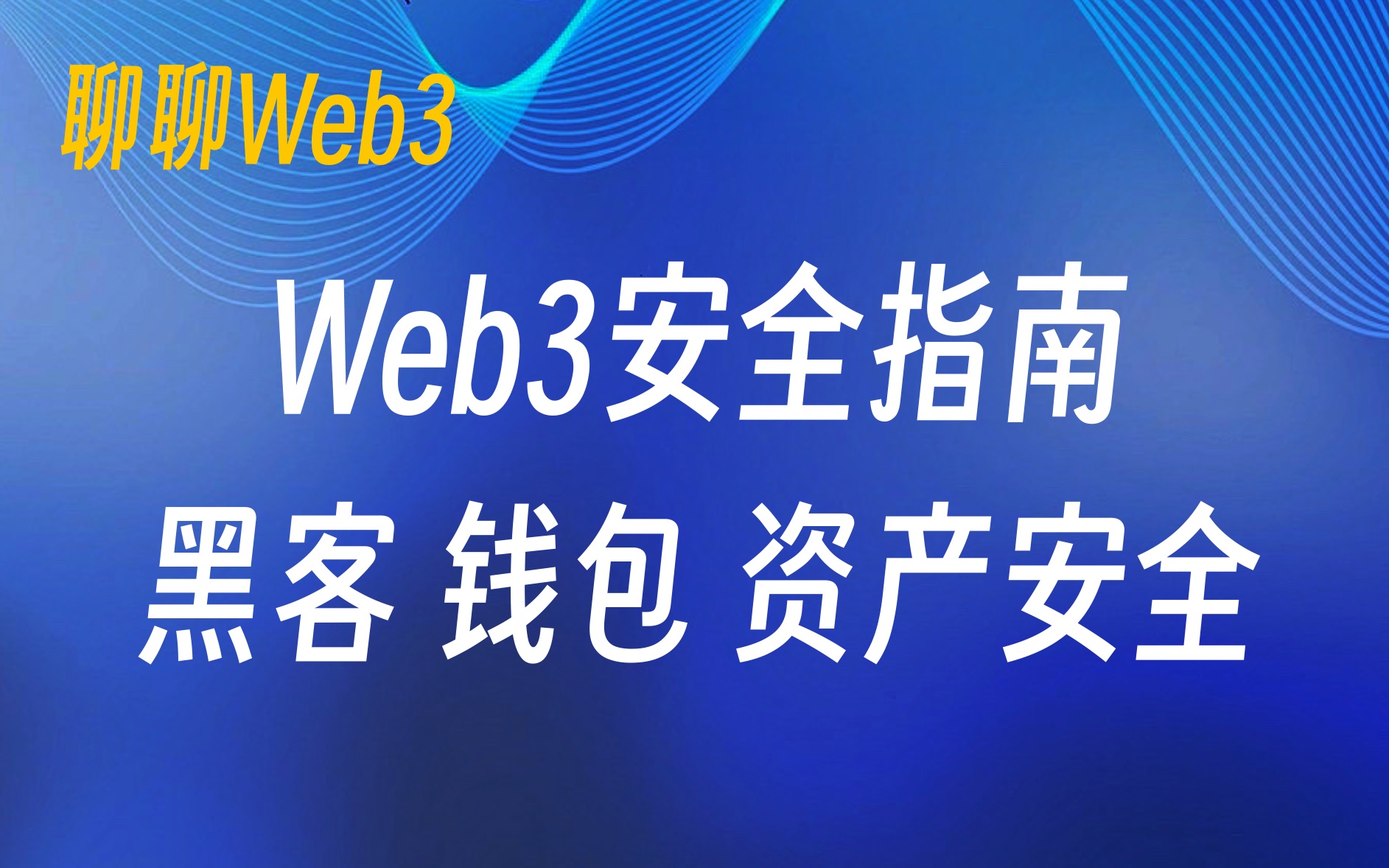 [图]【聊聊Web3】Web3安全指南，黑客、钱包和资产安全