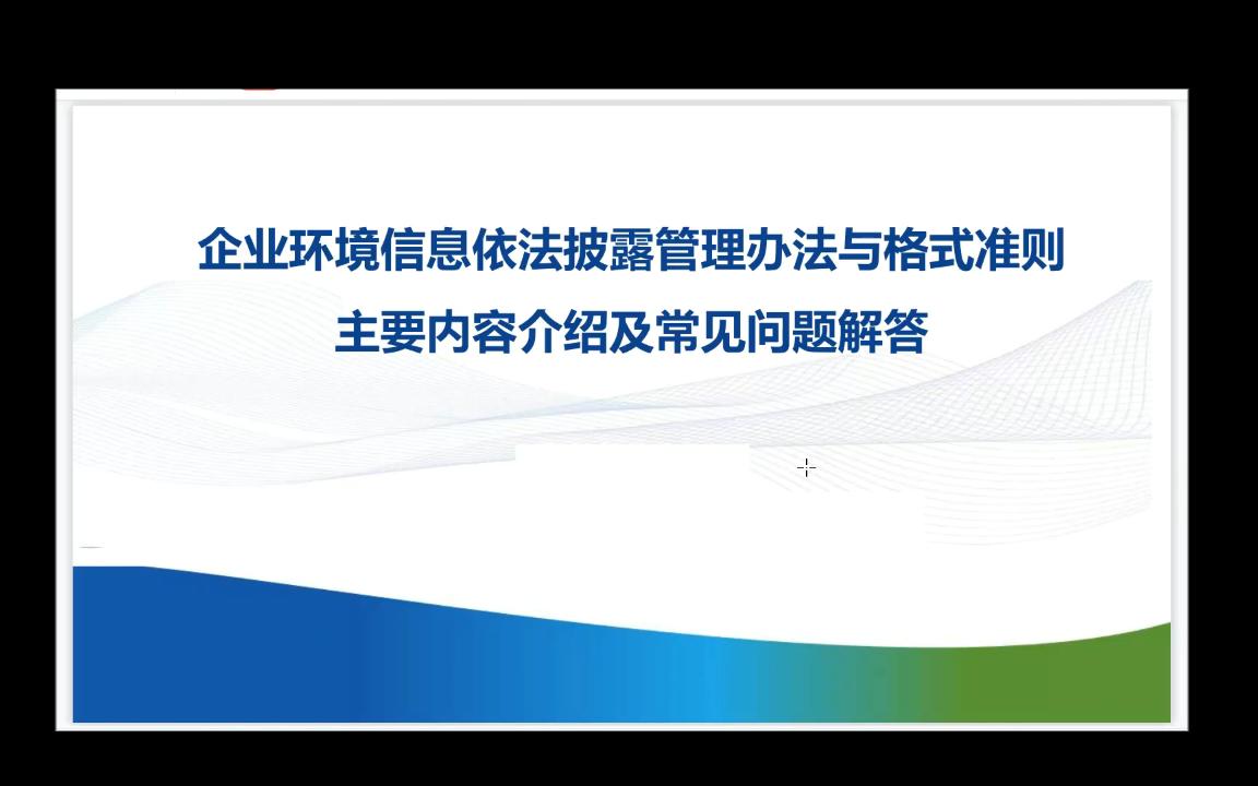 [图]企业环境依法披露管理办法在线培训