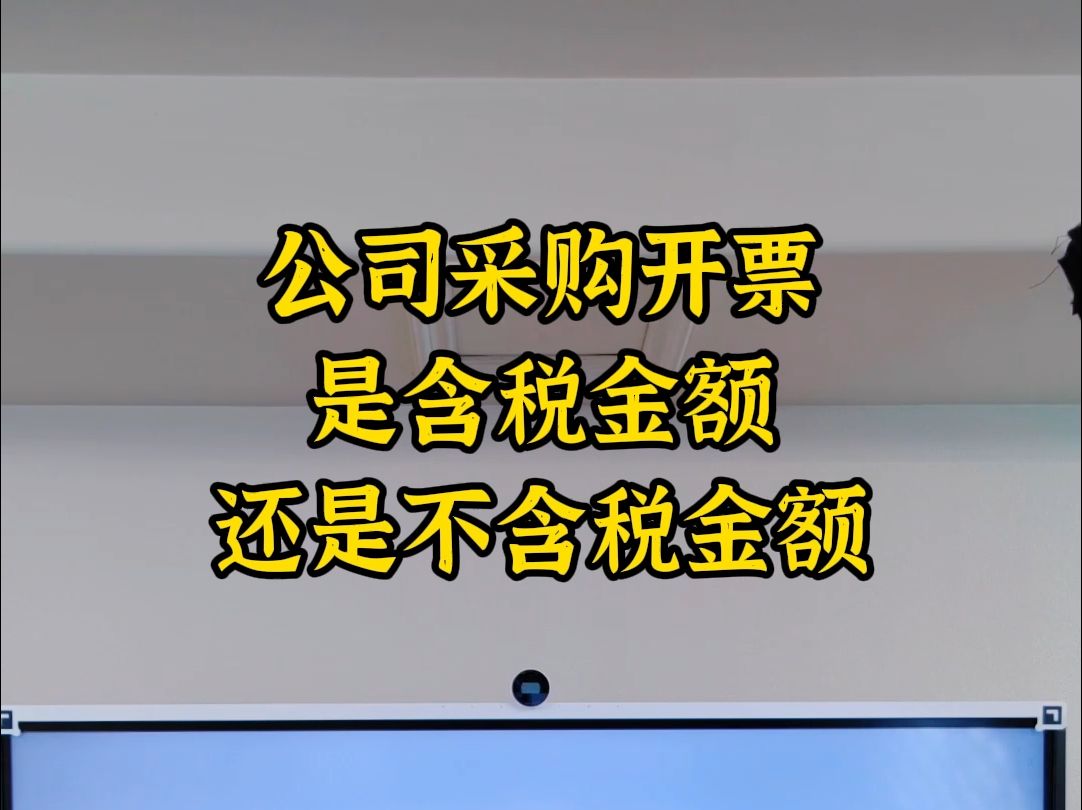 公司采购开票是含税金额还是不含税金额哔哩哔哩bilibili