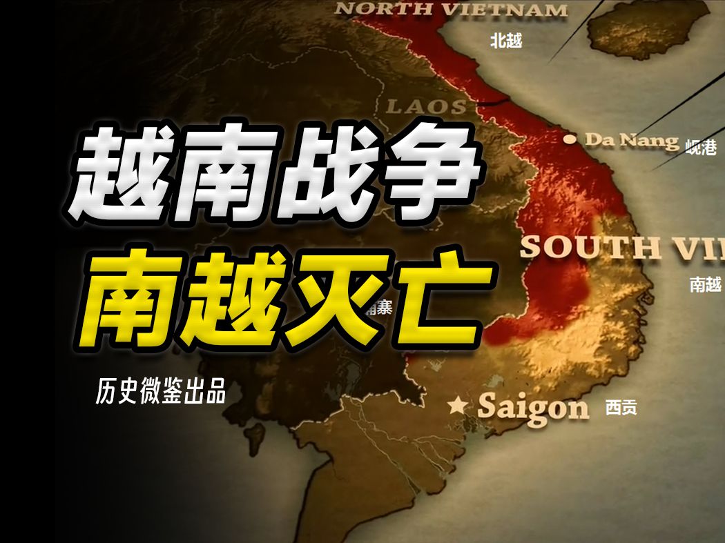 通向"西贡"时刻,南越的溃败速度为何出乎美国意料?