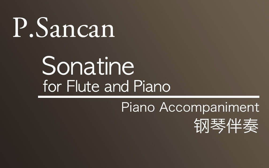 [图]【伴奏】P.Sancan___Flute Sonatine (钢琴伴奏)