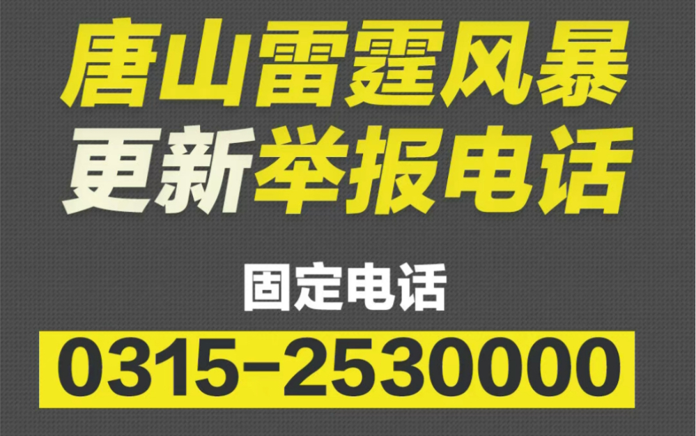 唐山雷霆风暴更新举报电话 此前号码不再用于受理举报哔哩哔哩bilibili