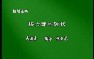 [图]蛟川走书 杨六郎告御状 张亚琴