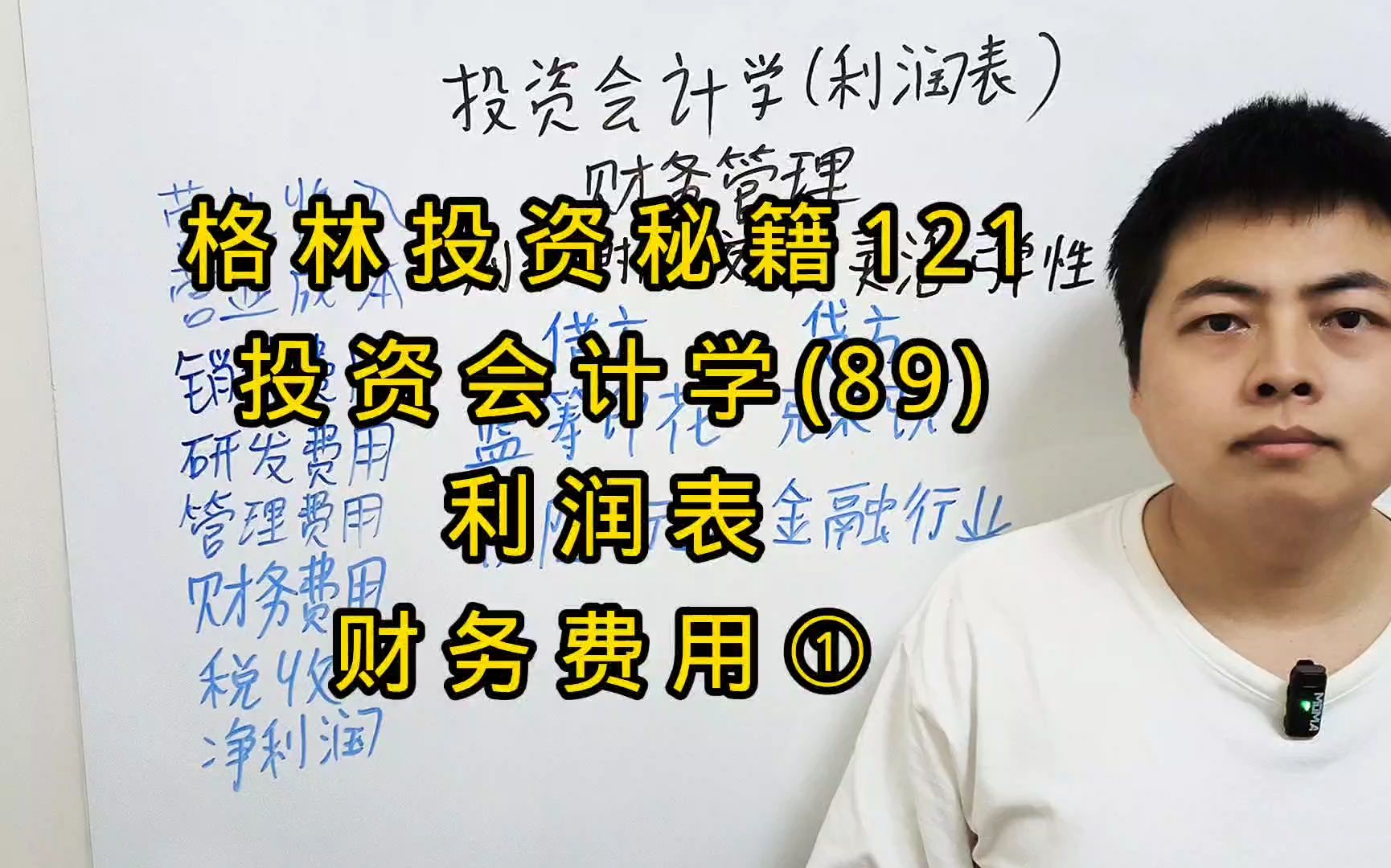 格林投资秘籍121,投资会计学(89),利润表,财务费用①哔哩哔哩bilibili