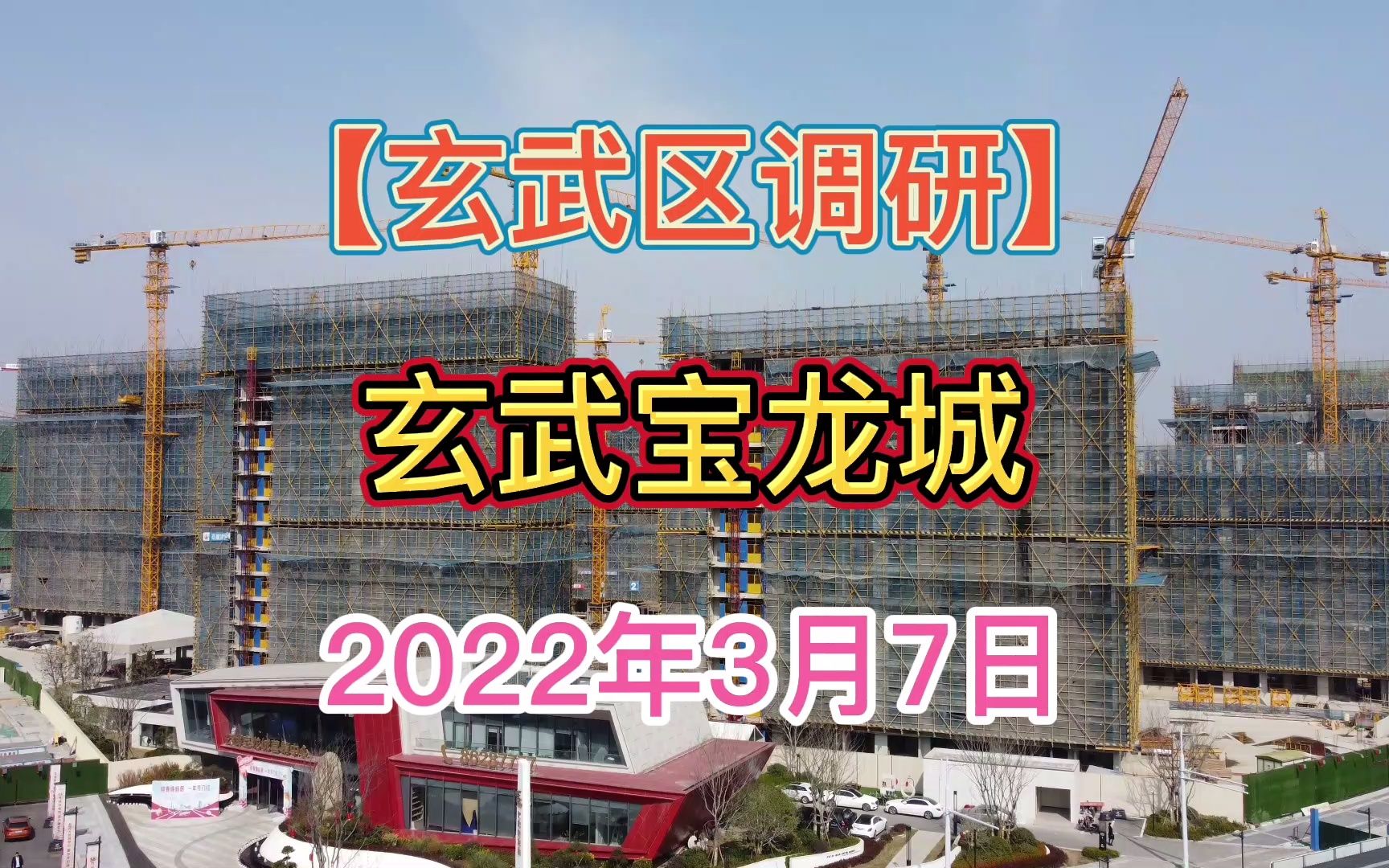 【玄武宝龙城】南京玄武区——2022.03.07——最新进度报告!哔哩哔哩bilibili