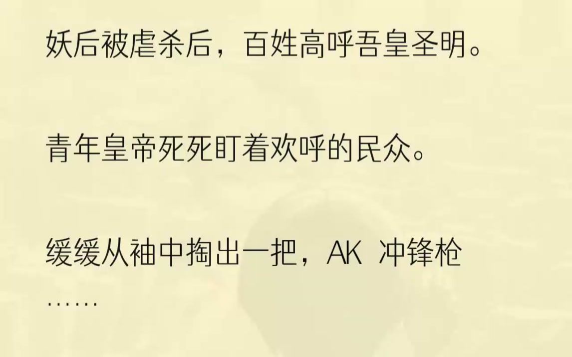 [图]（全文完结版）青年皇帝李寻气急败坏，当众跳脚大骂：「丢死人了！丢死人了！」「武定侯你睡朕的皇后，是不是还想坐朕的皇位！是不是想谋反？是...