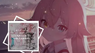 カーテンコールが止む前に-哔哩哔哩_Bilibili
