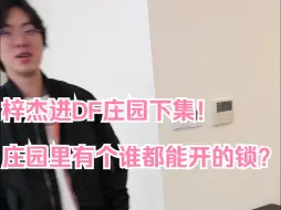 Download Video: 梓杰进DF庄园下集！庄园里有个谁都能开的锁？【DF直播速切/3mz】