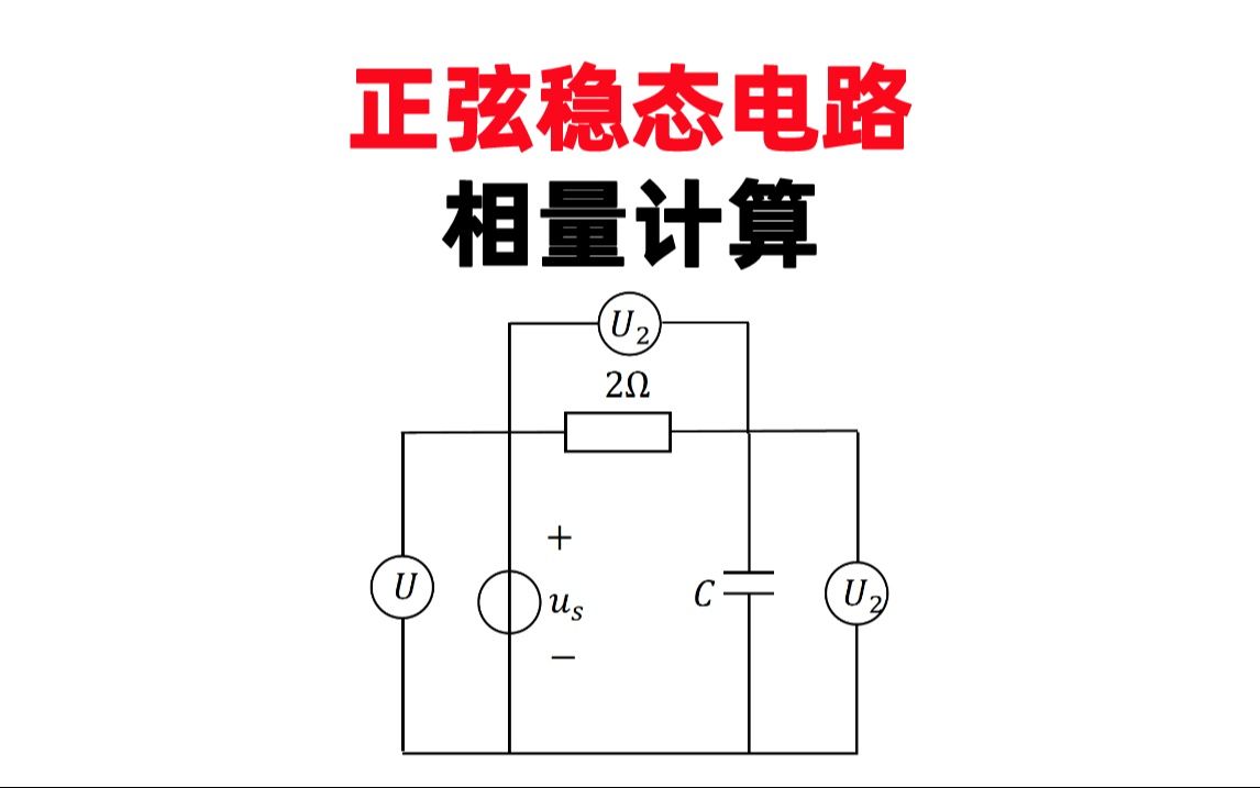 【23考研电路】桂林电子正弦稳态相量计算(电压三角形)哔哩哔哩bilibili