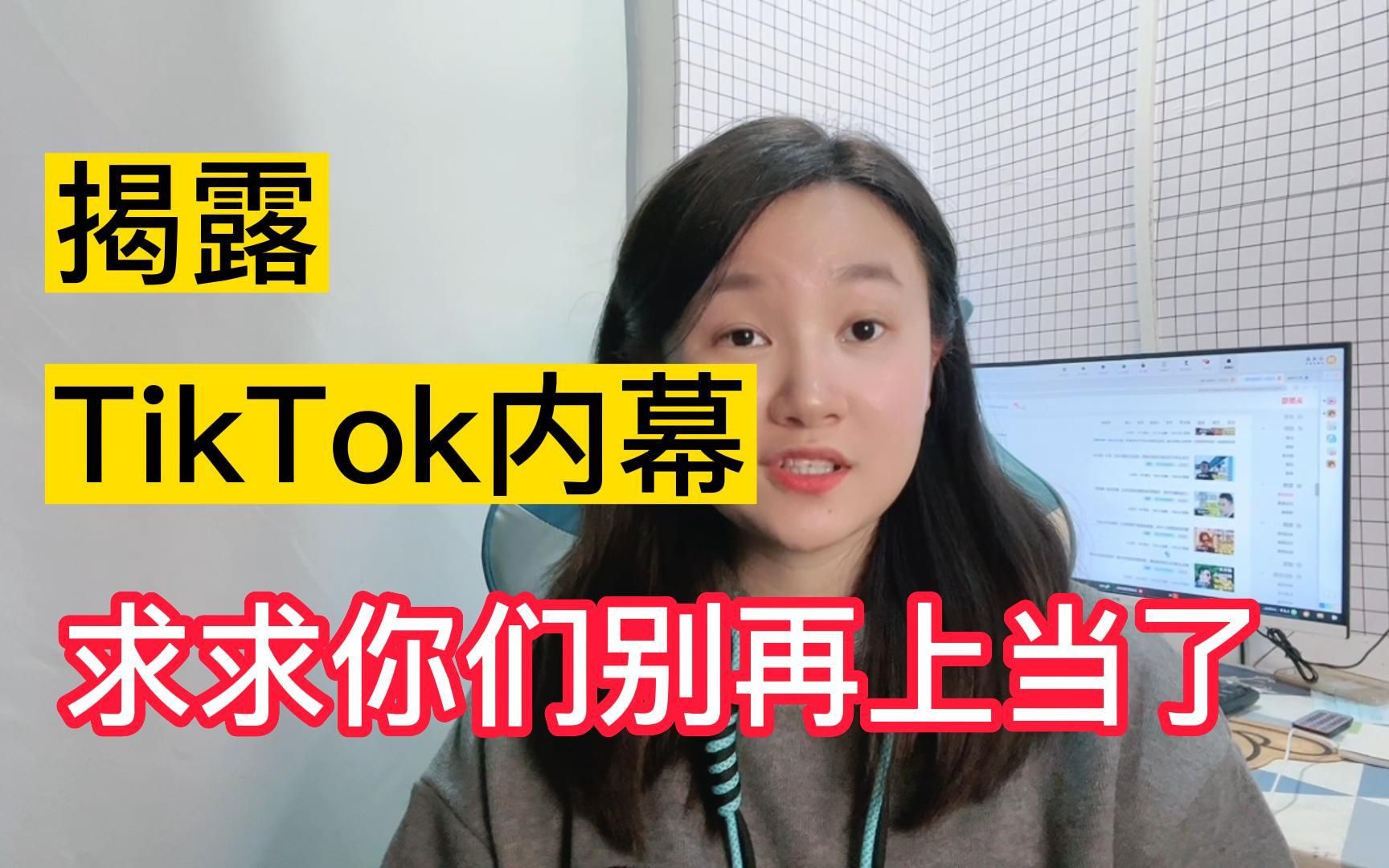 揭露内幕,千万别去海外版抖音tiktok,惨痛的经历告诉你什么原因!建议收藏!哔哩哔哩bilibili