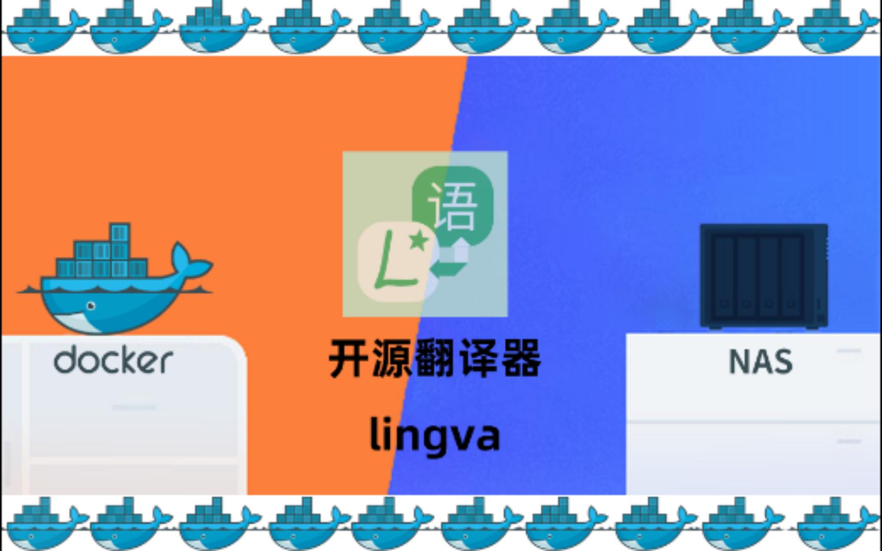 开源翻译器lingva群晖NAS用docker安装哔哩哔哩bilibili