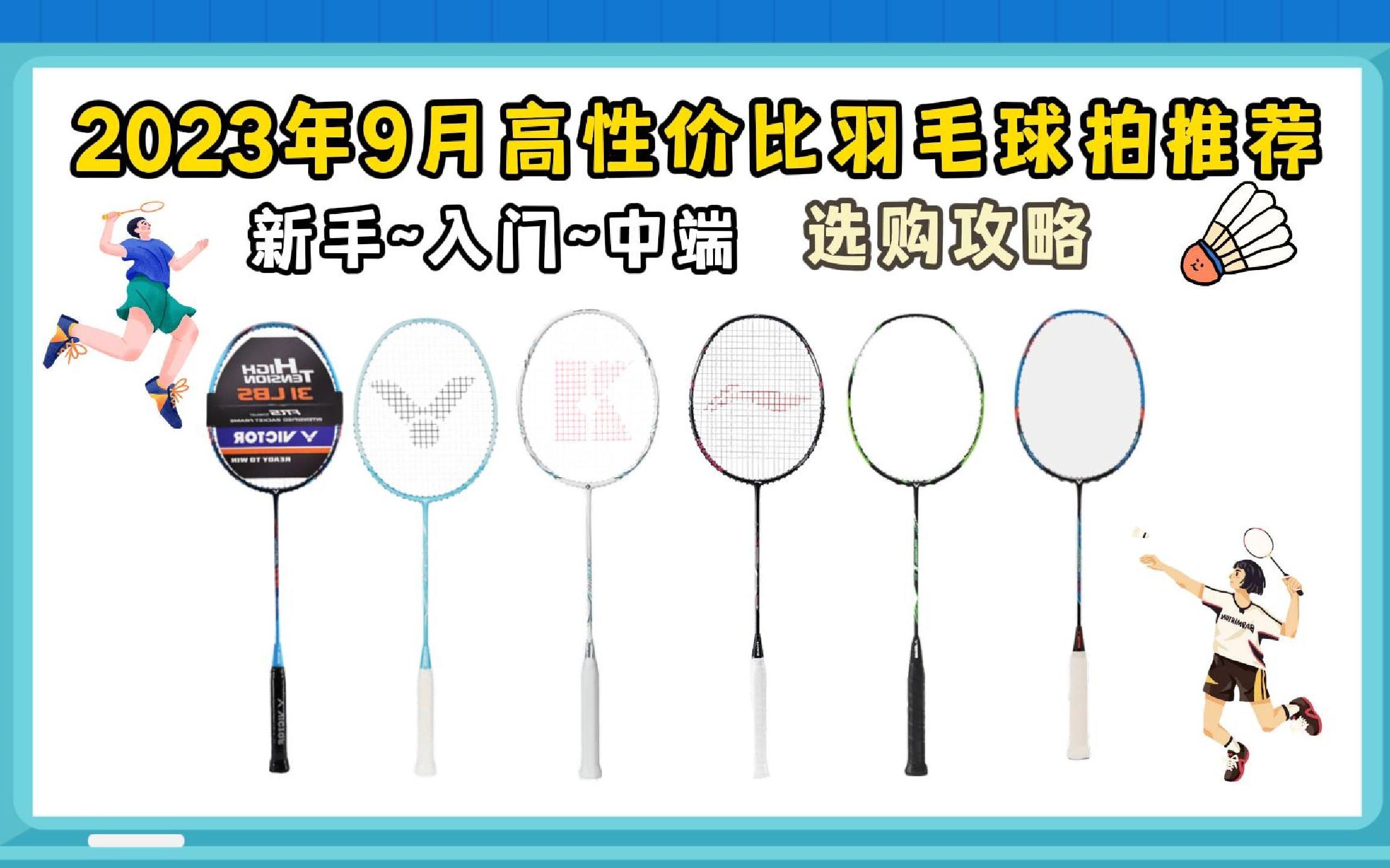 【建议收藏】新手羽毛球拍怎么选?2023年9月高性价比入门~进阶羽毛球拍推荐 全价位性价比选购攻略哔哩哔哩bilibili