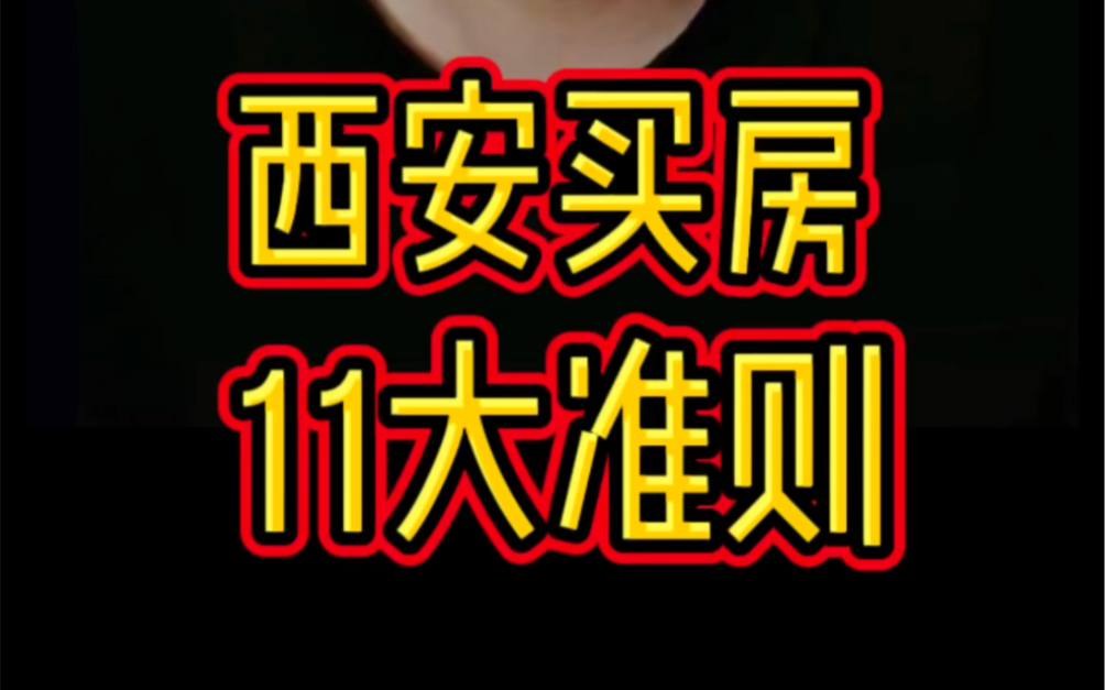 这个视频很难懂,但很重要!西安买房的11个准则建议.之前没人讲过,以后也没人会告诉你.务必点赞收藏好!哔哩哔哩bilibili