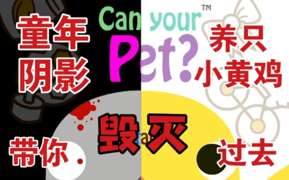 吓哭孩童的“萌系”小游戏【养只小黄鸡(can your pet?)】游戏杂谈