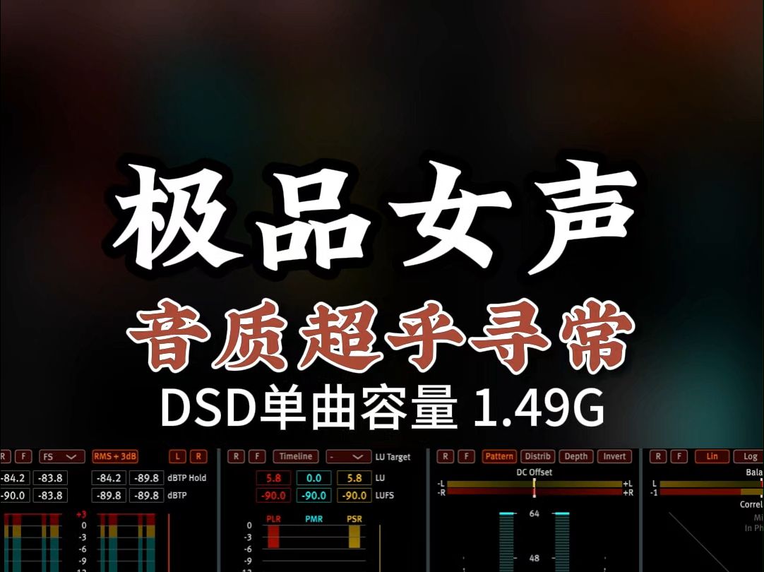 [图]音质超乎寻常！极品发烧女声，DSD完整版1.49G，百万调音师专业录音棚制作，顶级hifi无损音质