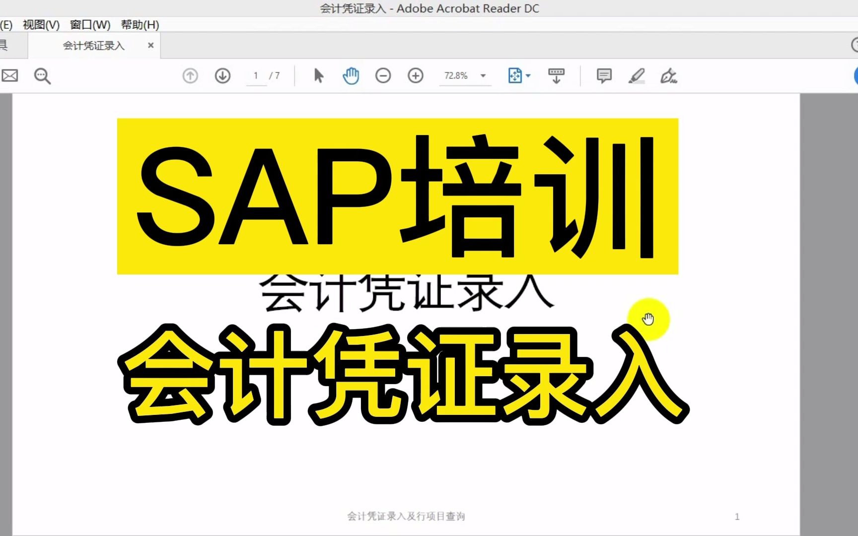 SAP 会计凭证录入 SAP培训系列课程 财务实操培训系列教程哔哩哔哩bilibili