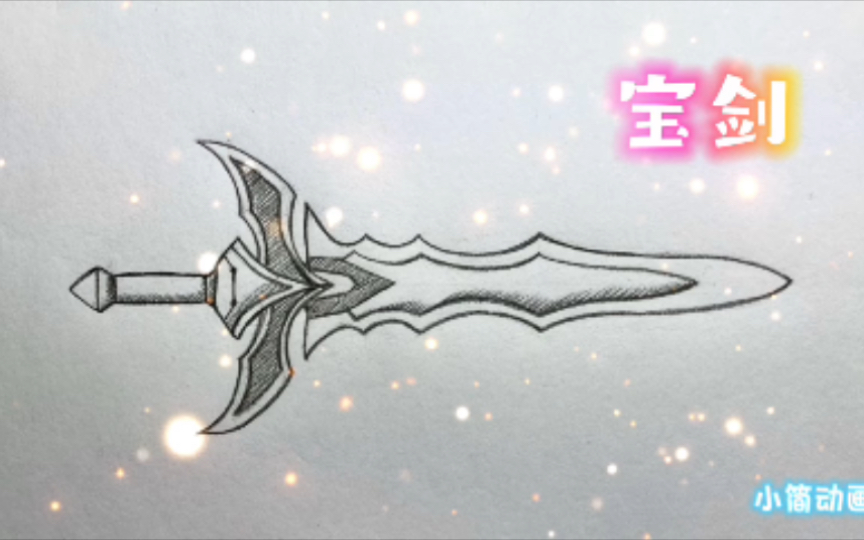 【铅笔画】古代兵器,宝剑