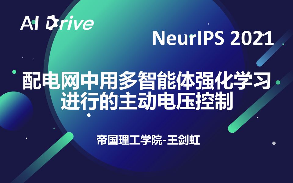 【AI Drive】第91期  帝国理工学院王剑虹:配电网中用多智能体强化学习进行的主动电压控制哔哩哔哩bilibili