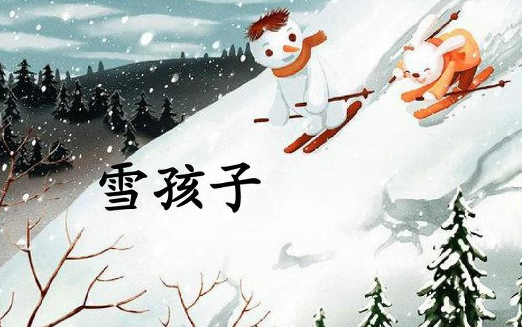 【课件】《雪孩子》部编人教版二年级语文上册YW02A089哔哩哔哩bilibili