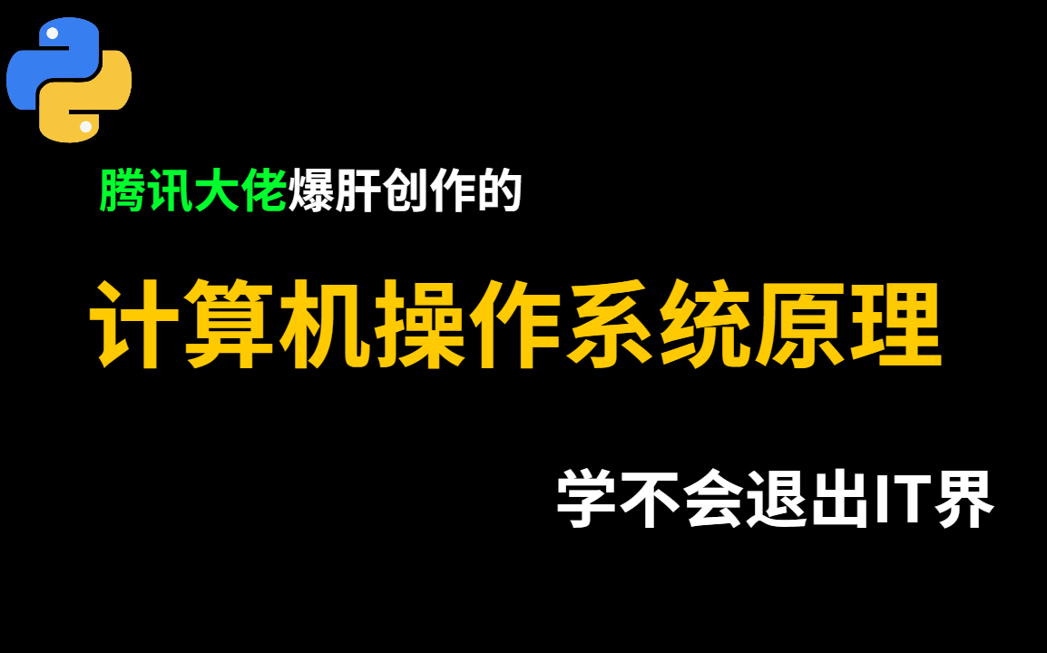 [图]腾讯大佬爆肝创造的计算机操作系统原理（全套保姆级教程）学不会我退出编程界！