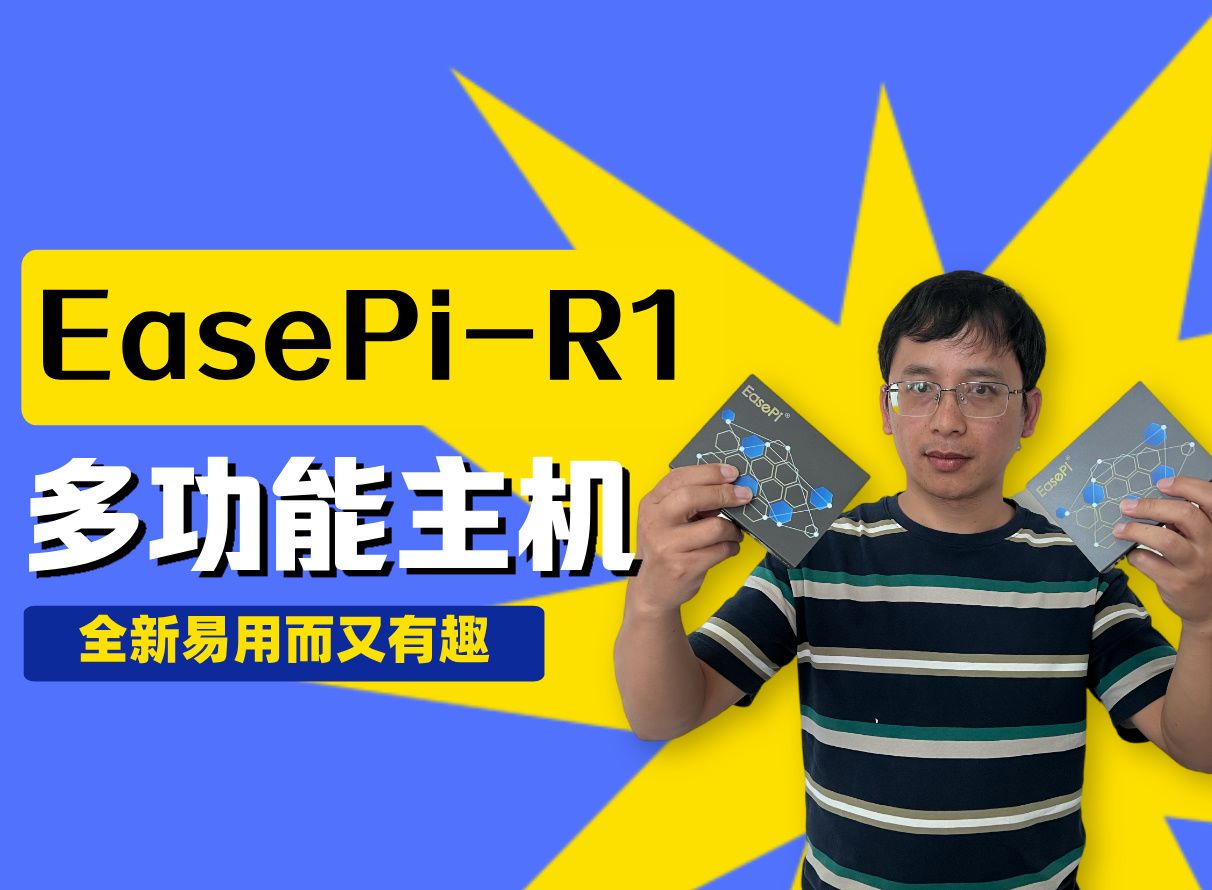 EasePiR1 全新易用而又有趣的多功能主机哔哩哔哩bilibili