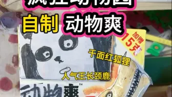 拆自制疯狂动物园动物爽盲盒#手工 #疯狂动物园#长颈鹿＃创意手工