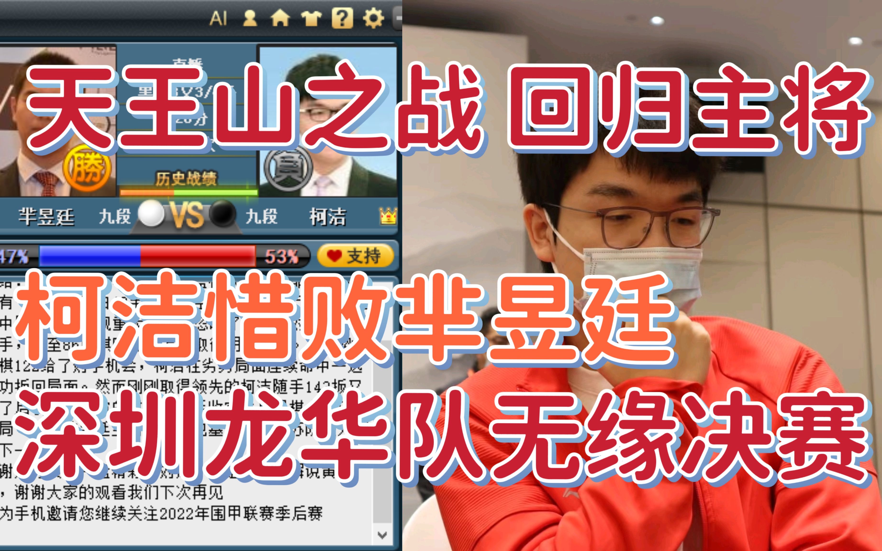 【柯洁今日大赛】柯洁主将战惜败芈昱廷 深圳龙华队无缘决赛 围棋围甲天王山之战 捷豹回归主将 围棋AI katago 捷洁宝对局复盘分析