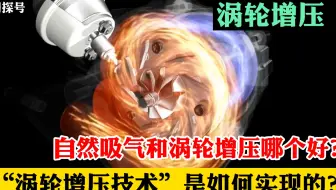 汽车涡轮增压发动机，为什么动力更强，它是如何设计的？