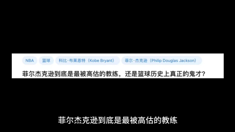 菲尔杰克逊到底是最被高估的教练,还是篮球历史上真正的鬼才?哔哩哔哩bilibili