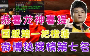 Download Video: 【刀圈二三事】048期：恭喜龙神喜提国服第一把橙锤，微博热搜榜第七。龙神本以为要花5W10W的，结果才2W