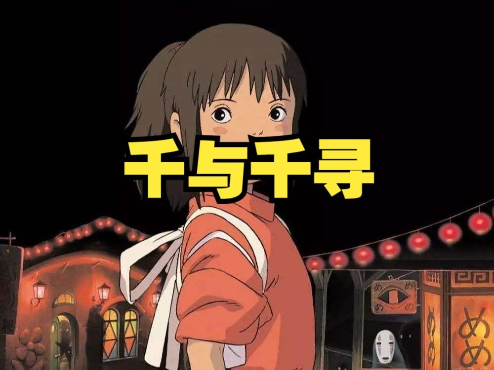 【宫崎骏】千与千寻 超清中字