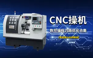 Descargar video: CNC操机数控全套教程，从零基础入门到精通！UG编程、CNC操机、机加工、CNC编程中心