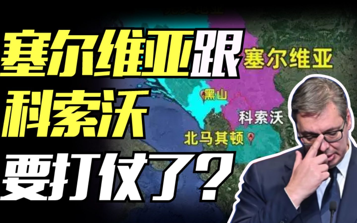 [图]又一场战争要来了？塞尔维亚、科索沃矛盾一触即发！