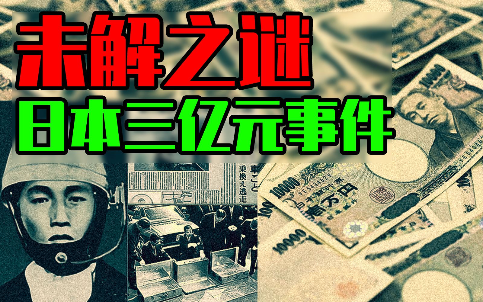 [图]【邓肯】震惊世界的日本未解之谜“3亿元事件”