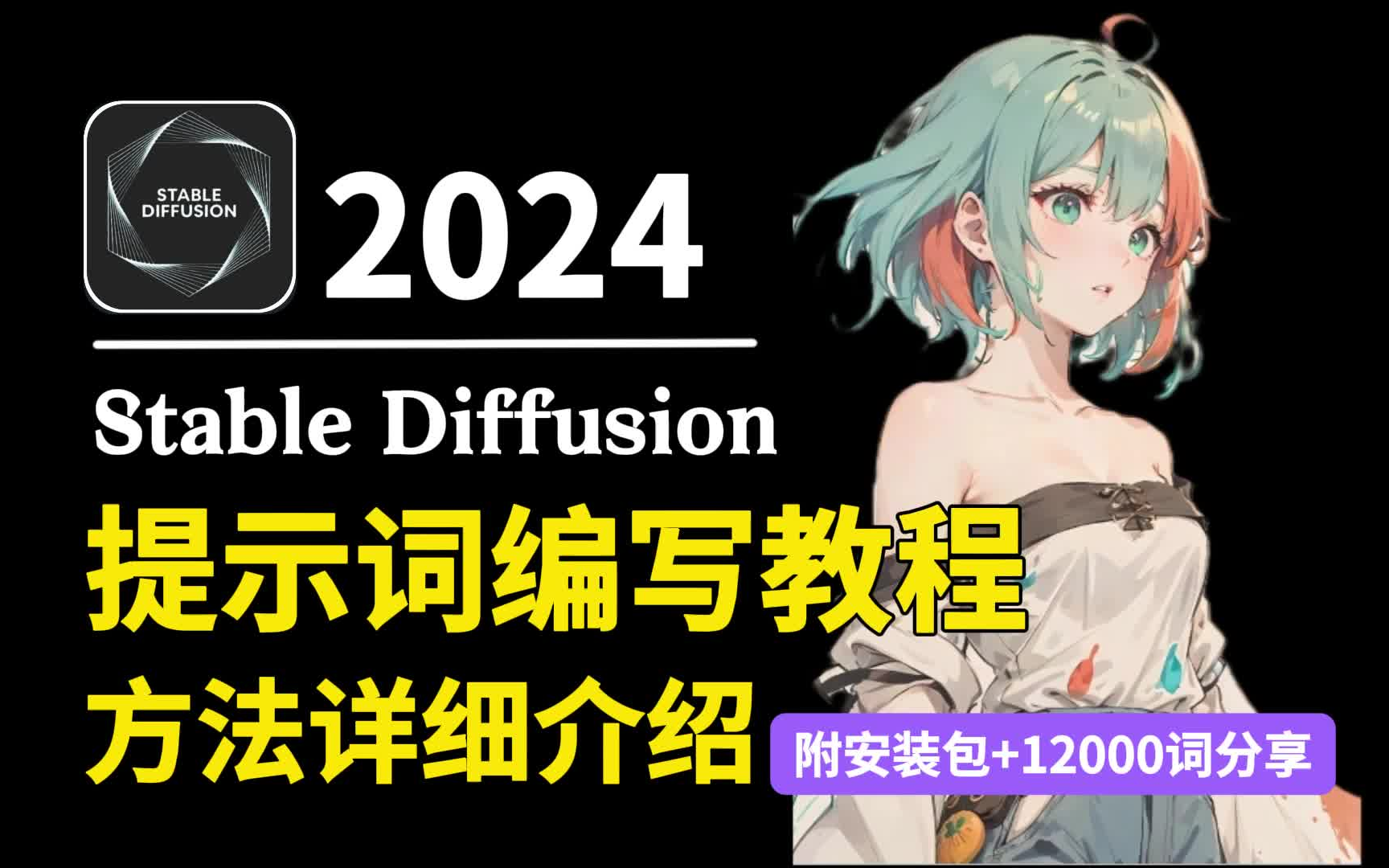 2024最新【SD提示词编写教程】stablediffusion详细介绍写提示词的技巧,一次解决不会写和写不好提示词的问题 SD基础 AI绘画 SD教程AIGC哔哩哔哩...