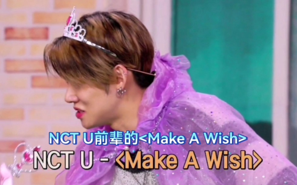 [图]中字 || 崔然竣节目里跳了《make a wish》【TXT】【NCT U】【NCT】