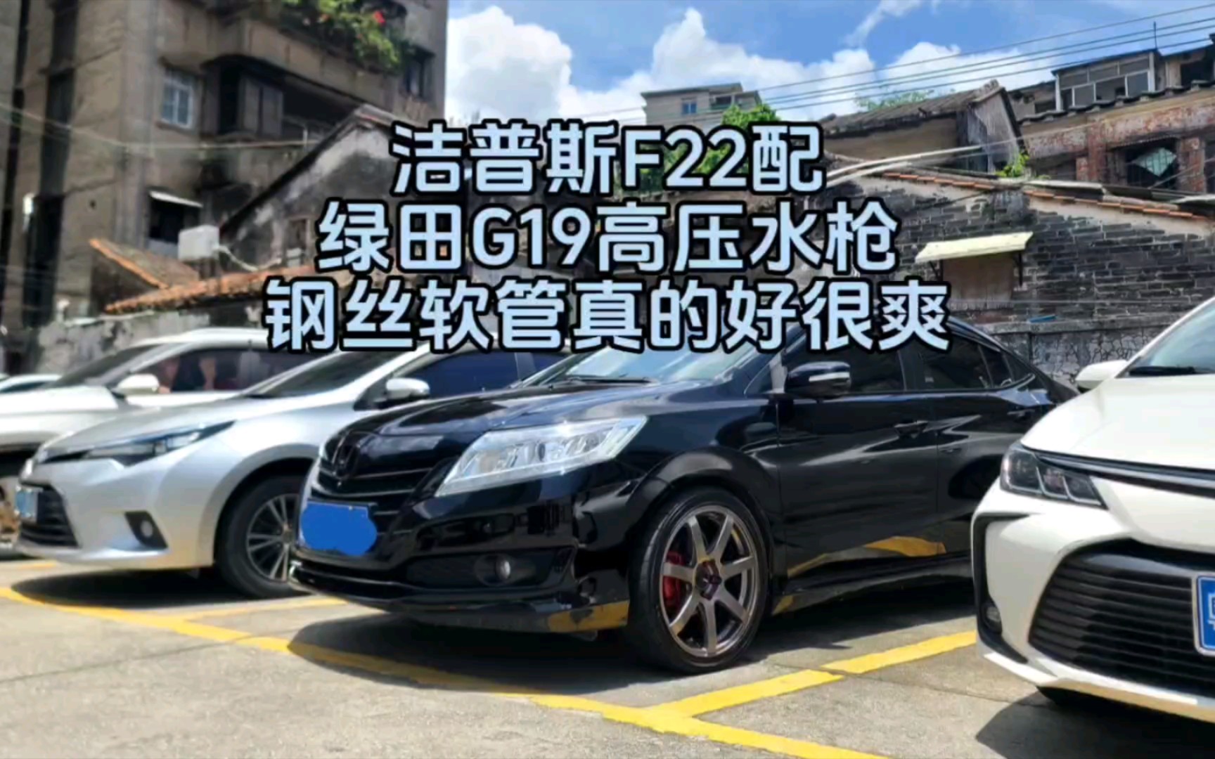 我新换的洁普斯F22洗车机绿田G19和高压钢丝软管太爽了!哔哩哔哩bilibili