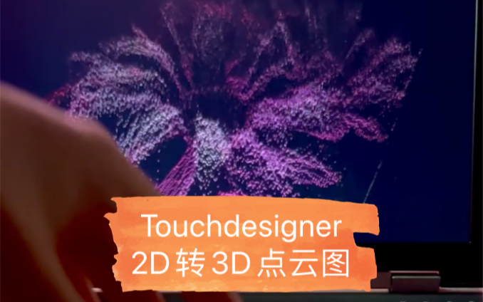 Touchdesigner2D转3D点云图哔哩哔哩bilibili