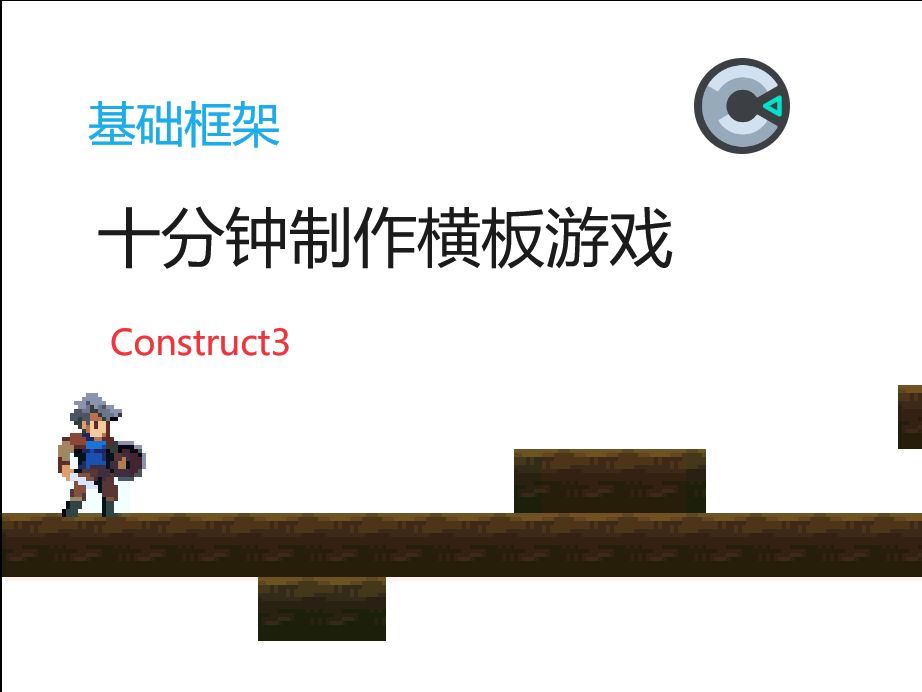 [图]十分钟制作横版动作游戏｜construct3 教程《勇士传说》#0