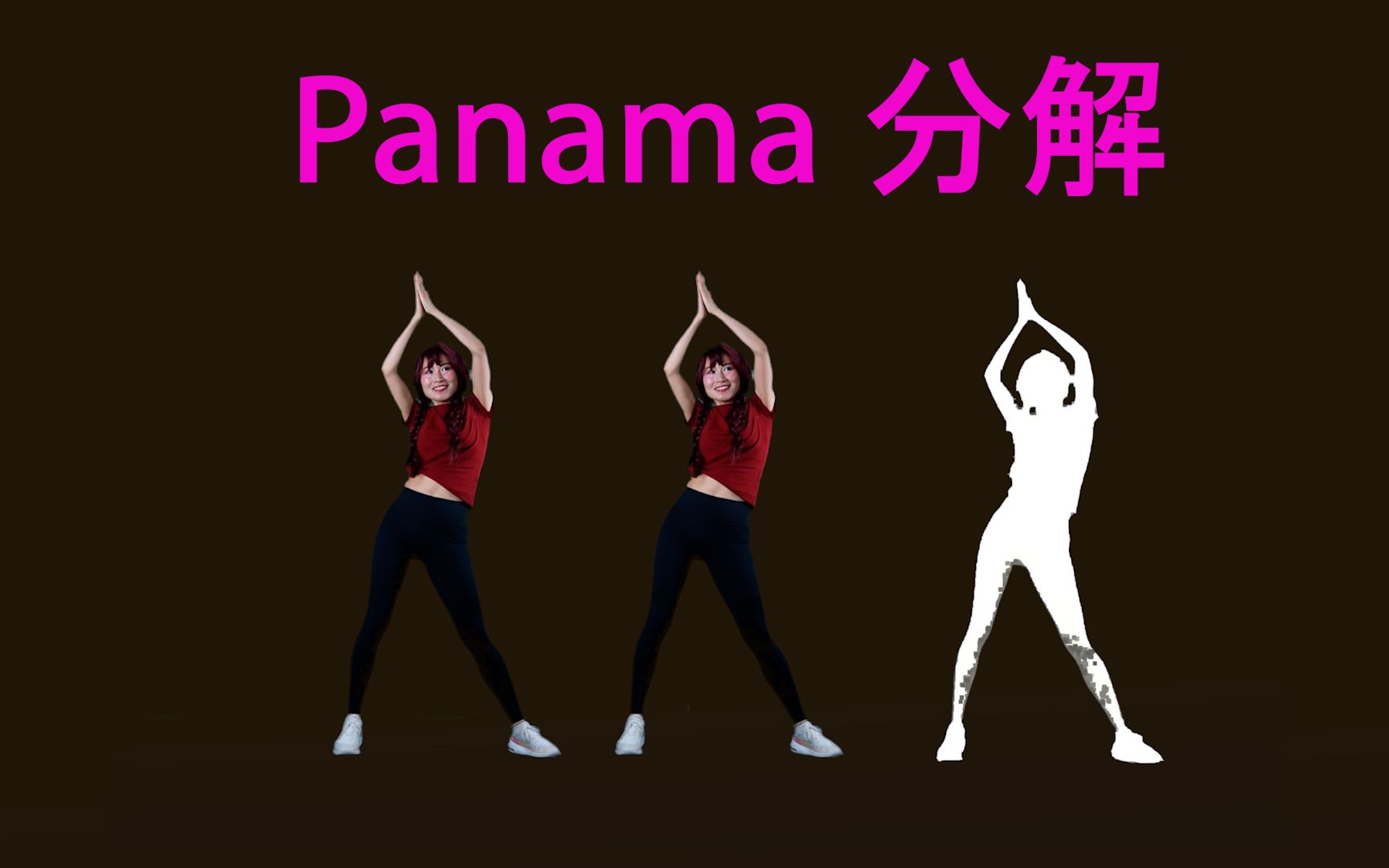 Panama C哩C哩 动作分解哔哩哔哩bilibili